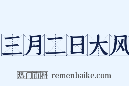 三月二日大风是什么意思的图片